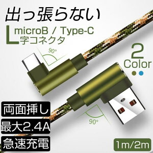 Type-C �[�d�P�[�u�� Micro USB �P�[�u�� �}���[�d L���R�l�N�^ 1m 2m �֗� microB typec USB�P�[�u�� �ő�2.4A ���o�[�V�u���d�l Android ���@��Ή� �ϏՌ� ������� ���ꂢ