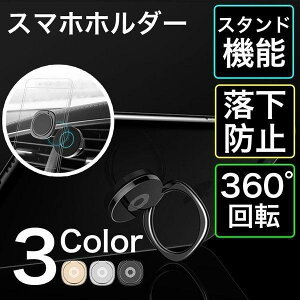 �z�[���h�����O 360�x��] �p�x���� ���� �����O�X�^���h �X�}�z�����O �����h�~ �}�O�l�b�g�ԍڃz���_�[�Ή� ������� 3mm iPhone Galaxy Xperia ���@��Ή� �ϏՌ� ������� ���ꂢ