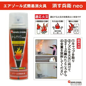 エアゾール式簡易消火具 消す兵衛neo