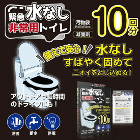 9月下旬 緊急水なし非常用トイレ 10回分 HED-4560