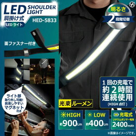 肩掛け式LEDライト HED-5833