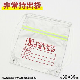 非常持出袋