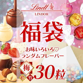 リンツ リンドール チョコレート 福袋 30粒 高級 人気 有名 スイーツご褒美 梅 クール便