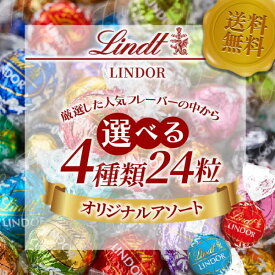 リンツ リンドール チョコレート 11種類から4種類 選べる 24粒 アソート 高級 人気 クール便