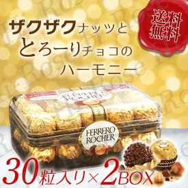 フェレロ ロシェ チョコレート 30粒入り×2 計60粒 プレゼント ポイント消化