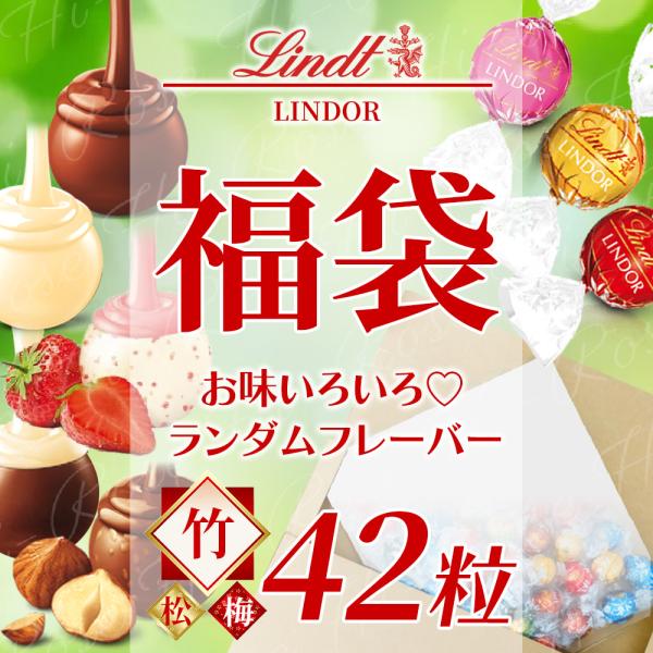リンツ リンドール チョコレート 福袋 42粒 高級 人気 有名 スイーツご褒美 竹 送料無料