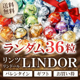 リンツ リンドール チョコレート アソート 36個 36粒 ランダムLindt LINDOR ボンボン チョコ お菓子 つめ合わせ プレゼント お返し 大容量 まとめ買い 個包装 おくばり ばらまき クール便