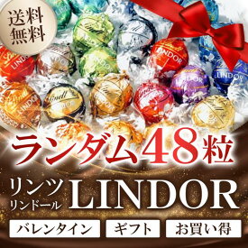 リンツ リンドール チョコレート アソート 48個 600g 48粒 ランダム Lindt LINDOR ボンボン チョコ お菓子 つめ合わせ ホワイトデー バレンタインデー バレンタイン お返し 大容量 まとめ買い 個包装 おくばり ばらまき