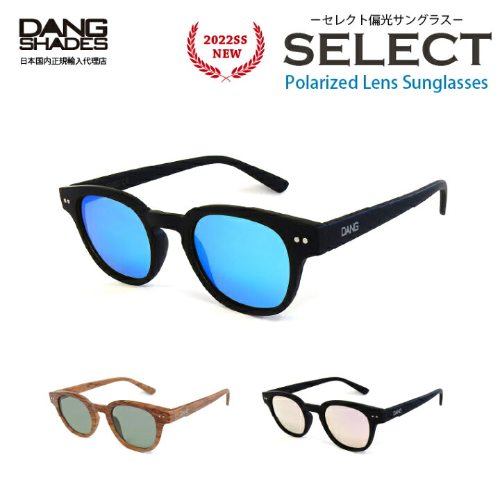 偏光サングラス メンズ レディース Uvカット ブランド Dang Shades Select アジアンフィット やや小さめ ボスリントン 曇りにくいレンズ 釣り ドライブ 運転用 種類豊富な品揃え