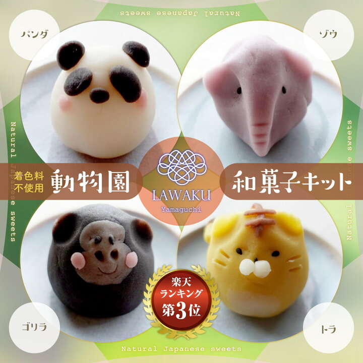 楽天市場 送料無料 ナチュラル和菓子体験キット 2g 動物園和菓子 材料 道具 レシピ 着色料不使用 ねりきり 手作りキット 和菓子 菓子 ギフト 和菓子手作り Diy 誕生日プレゼント 動物園 親子でクッキング おうち時間 ネオ和菓子 お歳暮 遊んで学べる Lawaku