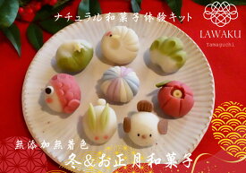 ナチュラル和菓子体験キット 冬和菓子 お正月 ねりきり 手作り 無添加 ギフト おうち時間 子どもお菓子 映えスィーツ お祝い
