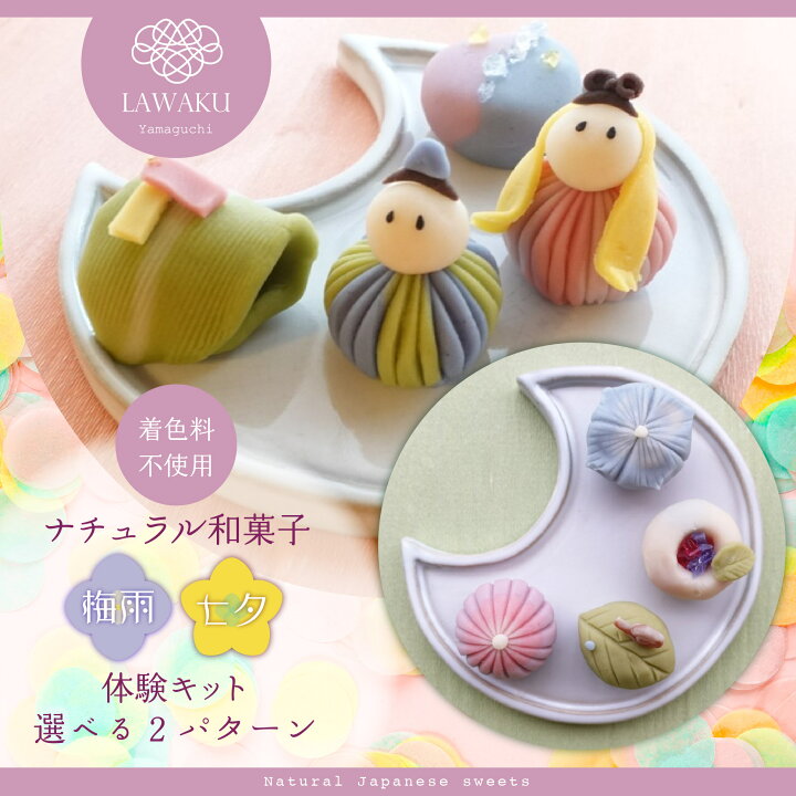 楽天市場 ナチュラル和菓子体験キット 230g こしあん 材料 道具 レシピ 着色料不使用 ねりきり 手作りキット ナチュラル和菓子 和菓子 菓子 ギフト 和菓子手作り 送料無料 Diy 誕生日プレゼント プレゼント 梅雨 和菓子 お中元 七夕 ネオ和菓子 Lawaku