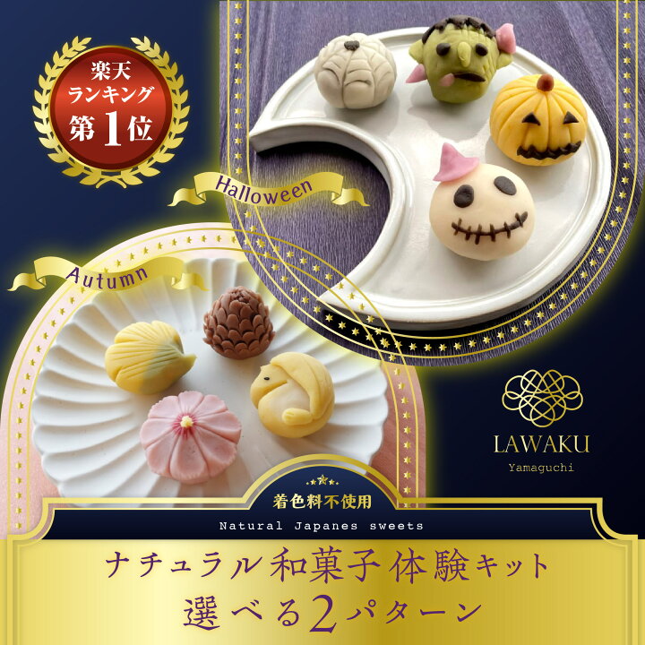 楽天市場 ３０ クーポン配布中 ナチュラル和菓子体験キット 2g こしあん 着色料不使用 ねりきり 手作りキット ナチュラル和菓子 和菓子 菓子 ギフト 和菓子手作り 送料無料 誕生日プレゼント プレゼント 秋 ハロウィン 秋和菓子 ネオ和菓子 生菓子