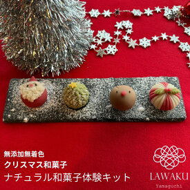 【やまぐちECエール便】ナチュラル和菓子体験キット【160g 】 クリスマス和菓子 着色料不使用 ねりきり 手作りキット 無添加 ギフト 和菓子手作り 冬和菓子 クリスマス サンタ お菓子レシピ 子どもお菓子 お茶菓子 生菓子 クリスマスデザート