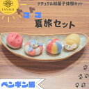【やまぐちECエール便】 ナチュラル和菓子体験キット【160g 】 夏旅和菓子 着色料不使用 ねりきり 手作りキット 無添…