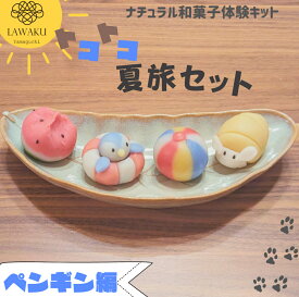 【やまぐちECエール便】 ナチュラル和菓子体験キット【160g 】 夏旅和菓子 着色料不使用 ねりきり 手作りキット 無添加 ギフト 和菓子手作り 夏 夏休み 夏和菓子 お菓子レシピ 子どもお菓子 お茶菓子 生菓子 夏休み手作りキット
