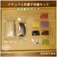 【やまぐちECエール便送料無料】 ナチュラル和菓子体験キット 和菓子 着色料不使用 ねりきり 手作りキッ…
