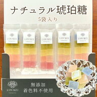 ナチュラル琥珀糖5袋セット 琥珀糖 お茶請け 国産 こはく糖 ギフト プレゼント お取り寄せ お歳暮 無添加…