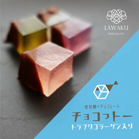 チョコっトー 琥珀糖 チョコレート 国産 山口市 トラフグ こはく糖 ギフト プレゼント お取り寄せ お土産 無着色 着色料不使用 お茶菓子 菓子 ASMR 茶道 干菓子 ホワイトデー