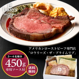 ロウリーズセット お店でも人気のアカンパニメンツ3種アメリカンローストビーフ専門店「ロウリーズ・ザ・プライムリブ」ローストビーフ 高級 結婚祝い 還暦祝い お礼450g 送料無料 厚切り肉 誕生日 ギフト お祝い プレゼント