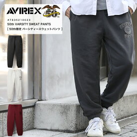 【ポイント10倍】 AVIREX アビレックス 50th VARSITY LOGO SWEAT PANTS バーシティ バーシティー ロゴ スウェットパンツ ミリタリー 2025 AW 新作 7835210023【返品・交換不可】