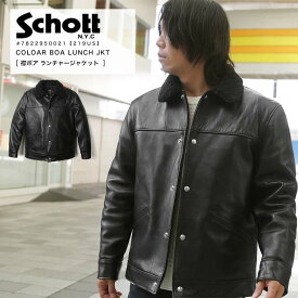 春のまとめ割り限定■ポイント10倍 Schott ショット 襟ボアランチャージャケット 219US 7822950021 LUNCHJACKET レザー 本革 7671 2022 AW 新作【返品・交換不可】