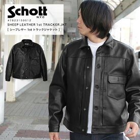【ポイント10倍】Schott ショット SHEEP LEATHER 1st TRACKER JACKET シープレザー1stトラッカージャケット 革ジャン ワーク Gジャン 7823150012 7825950015 レザー 本革 2023 春夏 新作【返品・交換不可】