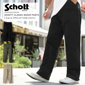 Schott ショット クラシック ベイカーパンツ ワークパンツ ミリタリーパンツ コットンツイル 軍パンツ ワークウェア 作業着 7823910004 2023 AW 新作【返品・交換不可】