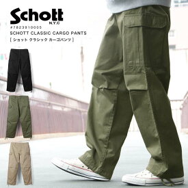 春のまとめ割り限定■ポイント10倍 Schott ショット クラシック カーゴパンツ ワークパンツ ミリタリーパンツ コットンツイル 軍パンツ ワークウェア 作業着 綿100 メンズ 7823910005 2023 春夏 新作【返品・交換不可】