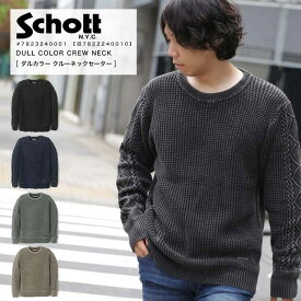 春のまとめ割り限定■ポイント10倍 Schott ショット ダルカラー クルーネック ケーブルニット コットンニット インナー ヴィンテージ セーター 7823240001 7822240010 3124036 2023 AW 新作 新色 追加【クーポン対象外商品】【返品・交換不可】