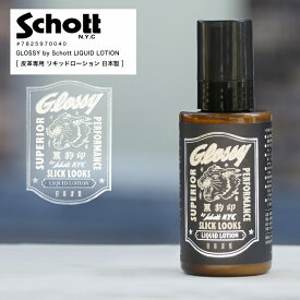 【ポイント10倍】SCHOTT ショット GLOSSY グロッシー Lipuid Lotion リキッドローション ケア用品 革ケア レザージャケット 革ジャン メンテナンス 保湿 靴 革 革靴 汚れ落とし 鞄 バッグ 皮革 7825970040 2025 新作 日本製【返品・交換不可】
