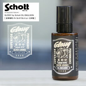 【ポイント10倍】SCHOTT ショット GLOSSY グロッシー Oil Emulsion オイルエマルション ケア用品 革ケア レザージャケット 革ジャン メンテナンス 保湿 靴 革 革靴 汚れ落とし 鞄 バッグ 皮革 7825970041 2025 新作 日本製【返品・交換不可】