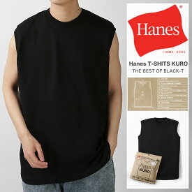 【1枚から使える20％OFFクーポン】【送料無料】HANES ヘインズ クロ ノースリーブ スリーブレス 袖なし Tシャツ HM3-B202 KURO クルーネック Hanes 半袖t 厚手 メンズ レディース ユニセックス Tシャツ カットソー 2025 春夏 新作 HM3-D202【返品・交換不可】