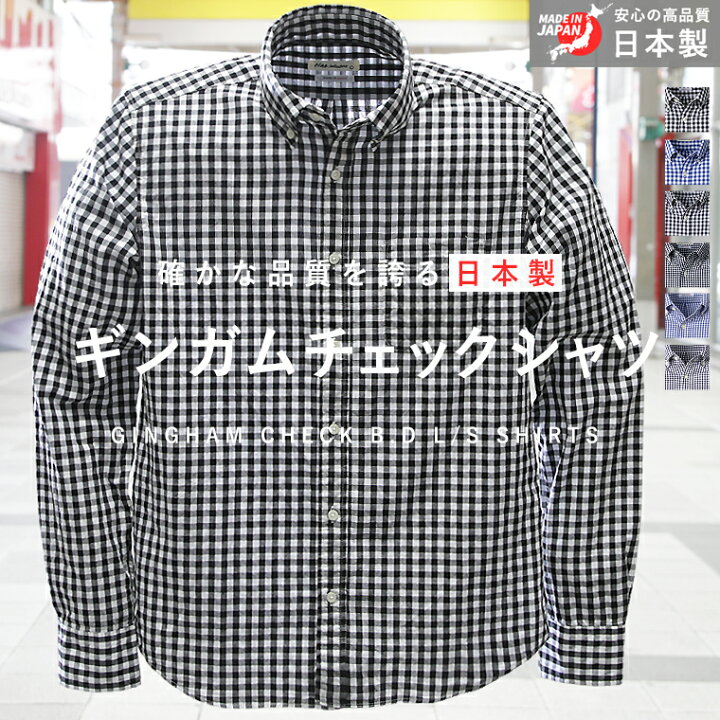 楽天市場】日本製 国産 チェックシャツ 長袖 ギンガムチェック ボタン