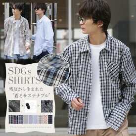 【サマーSALE限定■1,000円OFF】【さらにクーポンでお得】チェックシャツ ストライプシャツ メンズ シャツ 柄シャツ 長袖シャツ ワイシャツ 春夏 コットン 綿100% ゆったり ビジネス カジュアル 着るサステナブル 残反 SDGS ユニセックス 2025 春夏 新作【返品・交換不可】