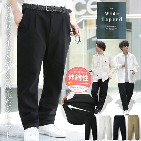 ワイドテーパードパンツ ストレッチ チノパンツ 伸縮 ストレッチ 黒 白 ズボン ワイドパンツ シェフパンツ パンツ スリム テーパード タック カジュアル きれいめ メンズ ファッション 2025年 秋冬 新作 WEB-617