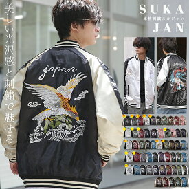 【2025AW 新柄＆再入荷】【ランキング1位獲得】スカジャン メンズ スタジャン MA-1 スーベニアジャケット アウター ブルゾン サテン 刺繍 鯉 龍 風神 雷神 横須賀 ジャンパー ジャケット 2025年 秋冬 新作 新柄