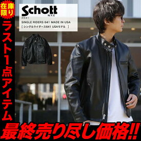 【ラスト1点■35%OFF】Schott ショット シングルライダース 641 本革 【USAモデル】【返品・交換不可】