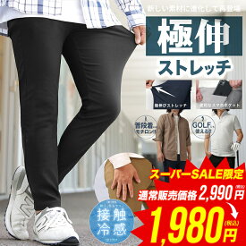 【スーパーSALE限定価格■2,990円→1,980円】【さらにクーポンでお得】【ランキング1位獲得】楽パン チノパン 接触冷感 メンズ テーパード スキニー スーパーストレッチ パンツ メンズ ボトムス ストレッチ スリムパンツ 春夏 秋冬 WEB-282【送料無料】【返品・交換不可】