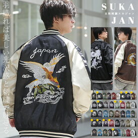 【2026AW 新柄＆再入荷】【ランキング1位獲得】スカジャン メンズ スタジャン MA-1 スーベニアジャケット アウター ブルゾン サテン 刺繍 鯉 龍 風神 雷神 横須賀 ジャンパー ジャケット WEB-476 2026年 秋冬 新作 新柄