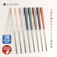LAYANA 高級ステンレス箸 SUS316 抗菌＆滑り止め 耐熱150℃ 食洗機 乾燥機対応 おしゃれ 台湾製