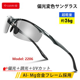 【超ポイントバック祭ラストデー 期間限定P5倍】Lazata 偏光サングラス 調光サングラス メンズ レディース 40代～70代男女兼用 UVカット 運転用 偏光 調光 メガネ 眼鏡 野球 ゴルフ テニス サイクリング ドライブ ランニング 釣り ファッション アウトドア 偏光レンズ