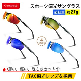 【楽天スーパーSALEラストデー 期間限定P2倍】Lazata サングラス スポーツ 偏光 メンズ レディース 30代～60代男女兼用 全4色 UVカット 超軽量 運転 偏光レンズ 自転車 ドライブ 農作業 SUNGLASS 眼鏡 野球 ゴルフ ランニング 夜釣り マラソン 偏光サングラス