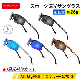 【楽天スーパーSALEラストデー 期間限定P2倍】Lazata サングラス 偏光 スポーツ メンズ 全5色 UVカット ブルーライトカット 運転用 バイク SUNGLASS 眼鏡 ドライブ 野球 ゴルフ サイクリング 運転 ファッション 偏光レンズ