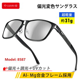 【0のつく日 楽天カード利用 P4倍】【期間限定50円クーポン】Lazata サングラス 偏光 調光 メンズ UVカット 偏光サングラス 運転用 SUNGLASS 変色 眼鏡 紫外線カット ドライブ 野球 テニス ランニング ゴルフ サイクリング 釣り スポーツ ファッション 調光サングラス