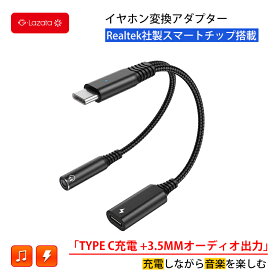 【楽天スーパーSALEラストデー 期間限定P2倍】Lazata TypeC イヤホン変換アダプタ タイプC充電+3.5MMオーディオ出力 音楽 通話 32bit 384khz 最大65W 20V 3.25A PDプロトコール GalaxyS20/S21/S22/S23/A53/A54、iPad第10世代、iPad Pro2018/20/21/Air4/Air5/Mini6
