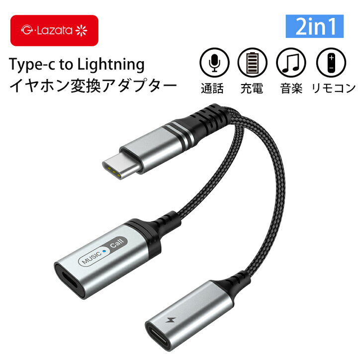 楽天市場】Lazata イヤホン変換アダプタ TypeC充電+Lightningイヤホン 