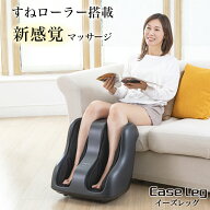 フットマッサージャー EaseLeg イーズレッグ ふくらはぎ すね 足裏 足の甲 ひざ下 マッサージ器 マッサー…