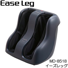 フットマッサージャー EaseLeg イーズレッグ ふくらはぎ すね 足裏 足の甲 マッサージ器 マッサージ機 MD-8518 MD8518 Ease Leg 新発売 送料込