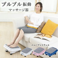 フットマッサージャー ニューフットウェル フットマッサージ器 足裏振動 マッサージ機 新品 MD1800S NEW …